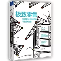 极致零售 消费者 主权时代的零售新图景 9787308192590 正版 杜凤林 浙江大学出版社