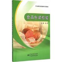 食品包装检验(食品质量检验培训教材) 9787502641122 正版 操恺 主编 中国质检出版社(原中国计量出版社)