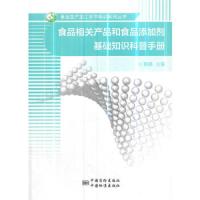 食品相关产品和食品添加剂基础知识科普手册 9787502642488 正版 蔡晶 中国质检出版社(原中国计量出版社)