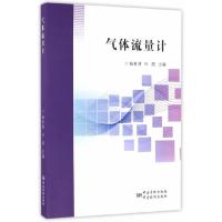 气体流量计 9787502643119 正版 杨有涛,叶朋 中国质检出版社(原中国计量出版社)
