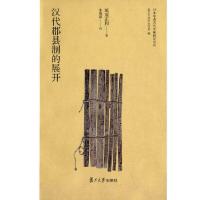 汉代郡县制的展开/日本学者古代中国研究丛刊 9787309121001 正版 (日)纸屋正和 著,朱海滨 译 复旦大学出