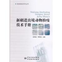 新疆进出境动物检疫技术手册 9787502639259 正版 段晓东,季新成 主编 中国质检出版社(原中国计量出版社)