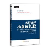 怎样选择小盘成长股 9787502846312 正版 [美]伊恩·怀亚特(Ian 地震出版社