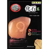 化石篇/珍宝异石 9787504847393 正版 阎元宁 农村读物出版社