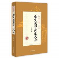 霜天雁影闽江风云 9787503485091 正版 郑证因 中国文史出版社