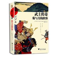 武士传奇:菊与刀的世界 9787308191050 正版 斯蒂芬·特恩布尔