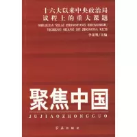 聚焦中国-十六大以来中央政治局议程上的重大课题 9787505114838 正版 李昆明 主编 红旗出版社