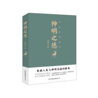 神明之德(华夏诸神故事)(精) 9787505736580 正版 毛传文 中国友谊出版公司
