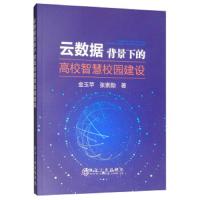 云数据背景下的高校智慧校园建设 9787502478933 正版 金玉苹","张索勋 冶金工业出版社