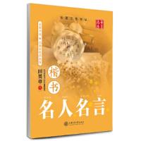 名人名言(楷书)/华夏万卷 9787313111425 正版 田英章 书 上海交通大学出版社