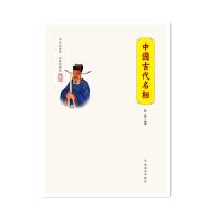 中国传统民俗文化——人物系列 中国古代名相 9787504485526 正版 陈娇 中国商业出版社