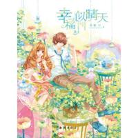 幸福似晴天 9787501565948 正版 希雅 知识出版社