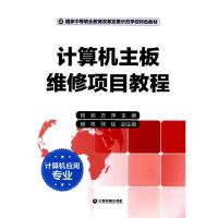 计算机主板维修项目教程 9787504753670 正版 杨鹏,万萍 主编 中国财富出版社