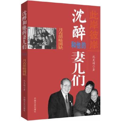 沈醉和他的妻儿们 月有阴晴圆缺 9787503441790 正版 沈美娟 著作 中国文史出版社