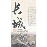 长城史话(中英文版)(中华文明史话) 9787500078265 正版 《中华文明史话》编委会　编译 中国大百科全书出版