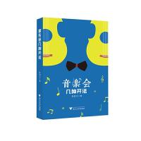 音乐会 几种开法 9787308148641 正版 鲁引弓 浙江大学出版社