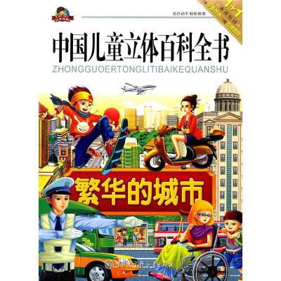 繁华的城市/中国儿童立体百科全书 9787500084839 正版 康琳 编著 中国大百科全书出版社