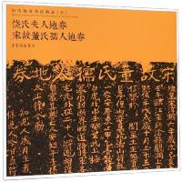 饶氏夫人地券宋故董氏孺人地券 9787500321408 正版 荣宝斋出版社