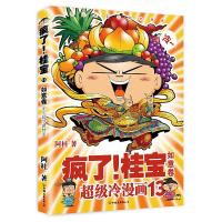 疯了!桂宝13 如意卷 9787505739154 正版 阿桂 中国友谊出版公司