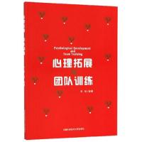 心理拓展与团队训练 9787312033117 正版 宋怡 中国科学技术大学出版社