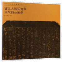 曾氏大娘买地券宋故郭公地券 9787500321422 正版 荣宝斋出版社