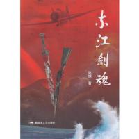 东江剑魂/咏慷作品 9787503324741 正版 咏慷 著 解放军文艺出版社