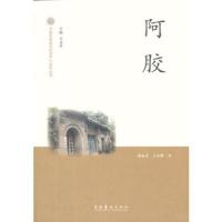 阿胶 9787503956324 正版 杨福安, 王京娥著 文化艺术出版社