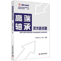 高端轴承技术路线图 9787504681409 正版 中国轴承工业协会 中国科学技术出版社