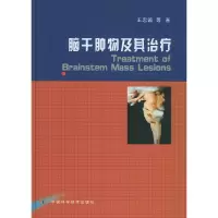 脑干肿物及其治疗 9787504637345 正版 王忠诚 等著 中国科学技术出版社
