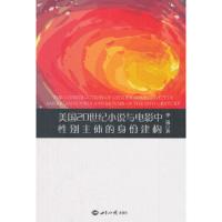 美国20世纪小说与电影中性别主体的身份建构 9787501258024 正版 芈岚 世界知识出版社