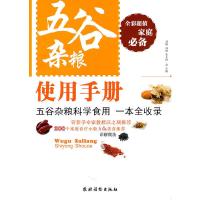 五谷杂粮使用手册 9787504853929 正版 刘敏 农村读物出版社