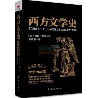 西方文学史 9787505132665 正版 (美)梅西 著,孙青玥 译 红旗出版社