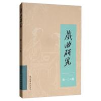 戏曲研究(108) 9787503963308 正版 《戏曲研究》编辑部 文化艺术出版社