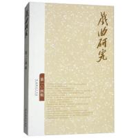 戏曲研究(第104辑) 9787503964367 正版 《戏曲研究》编辑部 文化艺术出版社