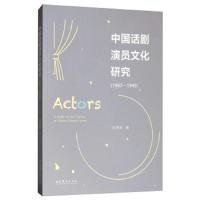 中国话剧演员文化研究 9787503965043 正版 张晓欧 文化艺术出版社