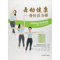 脊柱活力操/舞动健康 9787500951919 正版 人民体育出版社