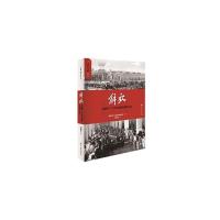 解放 中国第一个汽车品牌的前世今生 9787500871224 正版 葛帮宁 工人出版社