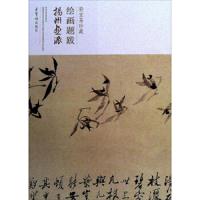 荣宝斋珍藏绘画题跋--扬州画派 9787500320012 正版 不详 荣宝斋出版社