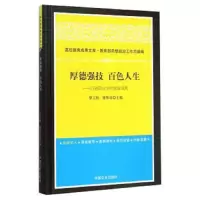 厚德强技百色人生--百色职业学院德育成果 9787503457265 正版 廖和章