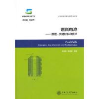 燃料电池--原理关键材料和技术 (精) 9787313124500 正版 章俊良,蒋峰景 编著 上海交通大学出版社