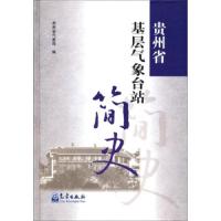贵州省基层气象台站简史 9787502958589 正版 贵州省气象局 气象