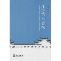 江淮情 气象缘 安徽省乡镇综合信息服务站和信息员服务采风 9787502960339 正版 安徽省气象局