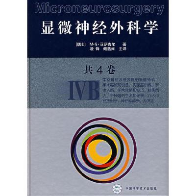 显微神经外科学(IVB) 9787504647115 正版 (瑞士)亚萨吉尔 著,凌锋,鲍遇海 主译 中国科学技术出版社