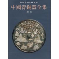 中国青铜器全集.16,铜镜 9787501010448 正版 本书编委会 编 文物出版社