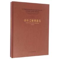 金石之躯寓慈悲-美国佛利尔美术馆藏中国佛教雕塑(研究篇) 9787501045914 正版 常青 编 文物出版社