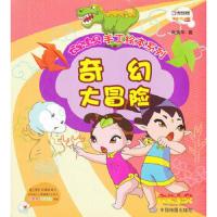 奇幻大冒险/云朵宝贝手工绘本系列 9787503164989 正版 大连乾豪数字科技有限公司 编 中国地图出版社