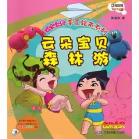 云朵宝贝森林游/云朵宝贝手工绘本系列 9787503164941 正版 大连乾豪数字科技有限公司 编 中国地图出版社