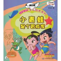 小青蛙是个冒险家/云朵宝贝手工绘本系列 9787503164897 正版 大连乾豪数字科技有限公司 编 中国地图出版社