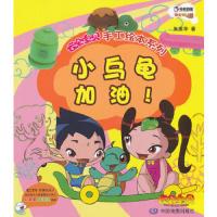 小乌龟加油/云朵宝贝手工绘本系列 9787503164934 正版 大连乾豪数字科技有限公司 编 中国地图出版社