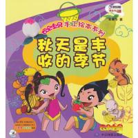 秋天是丰收的季节/云朵宝贝手工绘本系列 9787503164996 正版 大连乾豪数字科技有限公司 编 中国地图出版社